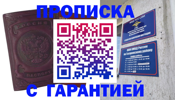 прописка гарантия в Смоленске